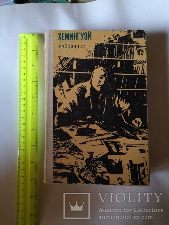 Э. Хемингуэй. Избранные произведения