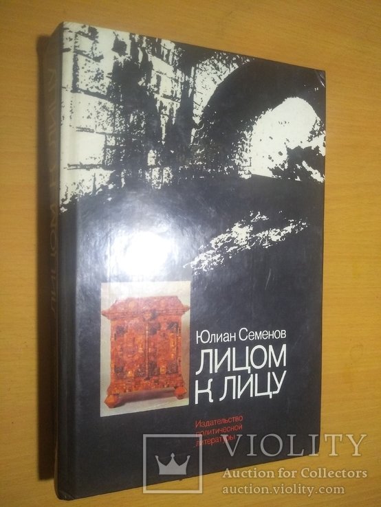 Ю. Семёнов. Лицом к лицу