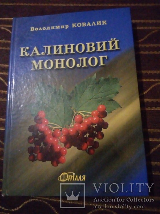 В. Ковалик. Калиновый монолог