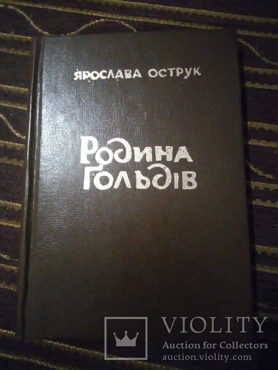 Я. Острук. Родина Гольдиев. Повесть