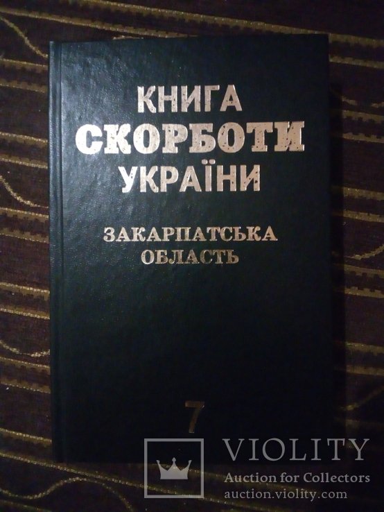 Книга скорботи України.Закарпатська облась том 7