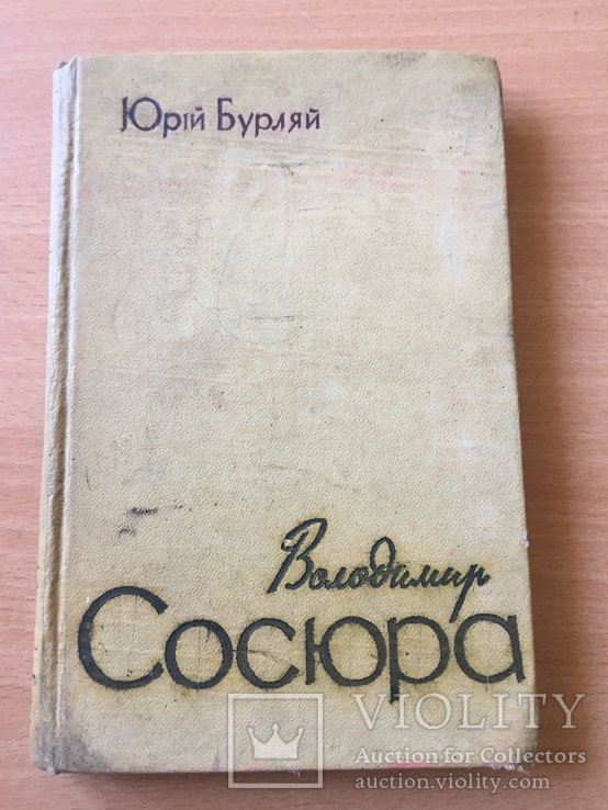 В. Сосюра. Володимир Сосюра