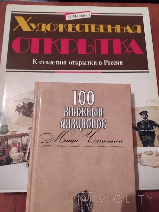 М.Я. Чапкина. Художественная открытка / 100 книжных аукционов Маши Чапкиной