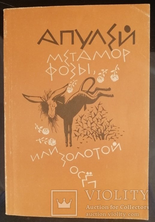 Апулей. Метаморфозы или Золотой осел