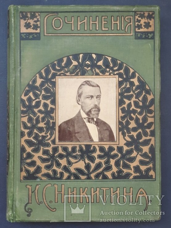 И.С. Никитин. Твори