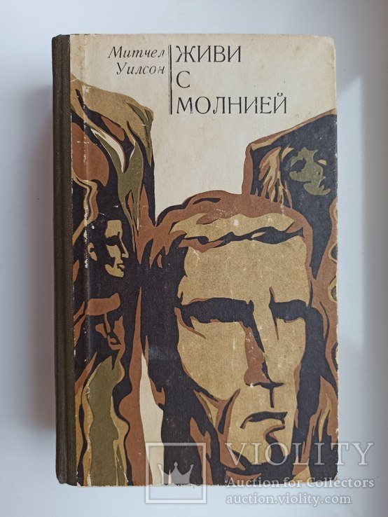 М. Уилсон. Живи с молнией