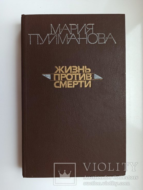 М.Пуйманова. Жизнь против смерти