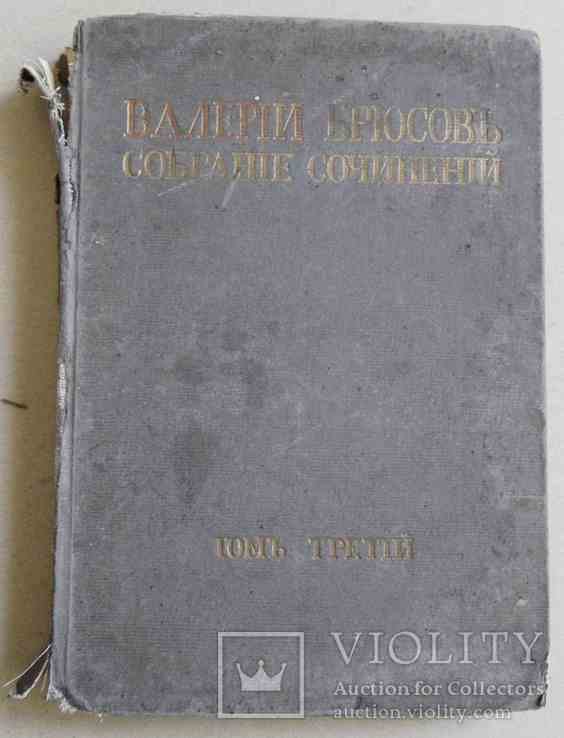 В.Я. Брюсов. Полное собрание. Том 3