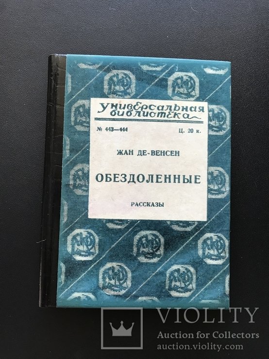 Ж. Венсен. Обездоленные Рассказы