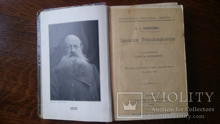 П.А. Кропоткин. Записки революционера