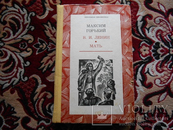 М. Горький. Мать
