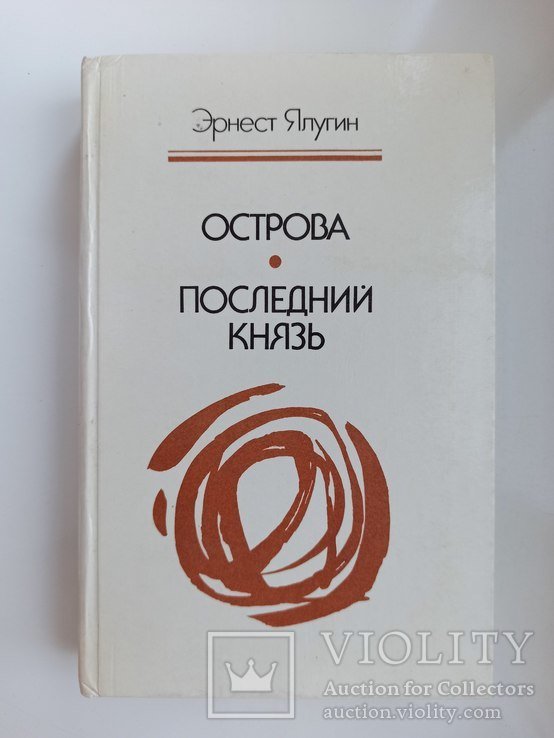 Э.В. Ялугин. Острова. Последний князь