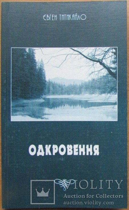 Е. Титикайло. Откровение. Поэзии