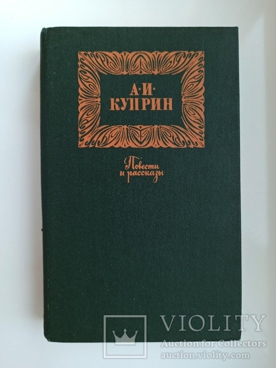 А.И. Куприн. Повести и рассказы