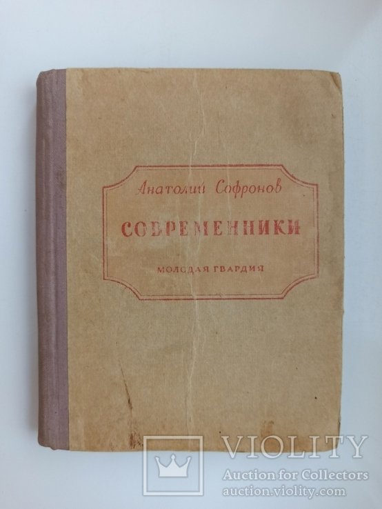 А.Ф. Софронов. Современники