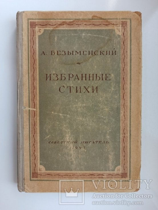 А.И. Безыменский. Избранные стихи