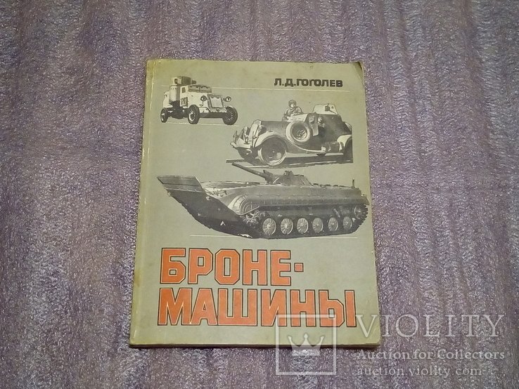 Л. Гоголев. Бронемашины