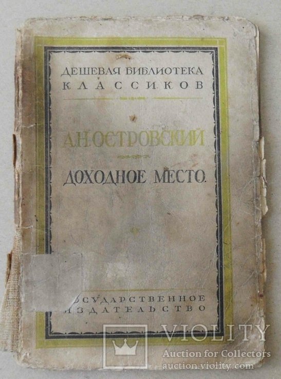 А.Н. Островский. Доходное место