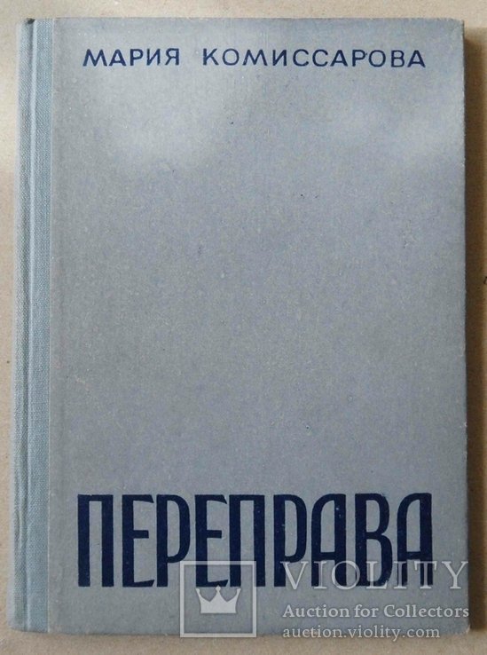 М.И. Комиссарова. Переправа