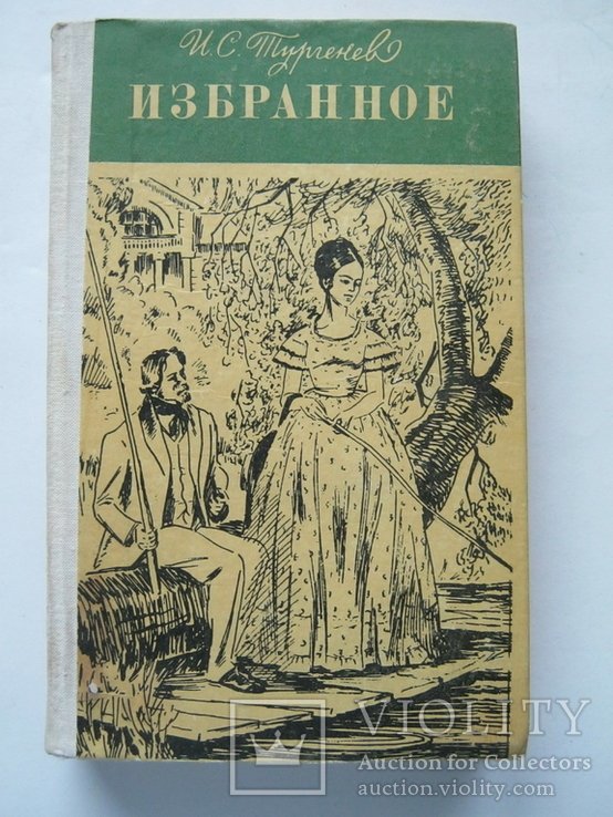 И.С. Тургенев. Избранное (Рудин. Дворянское гнездо. Накануне)