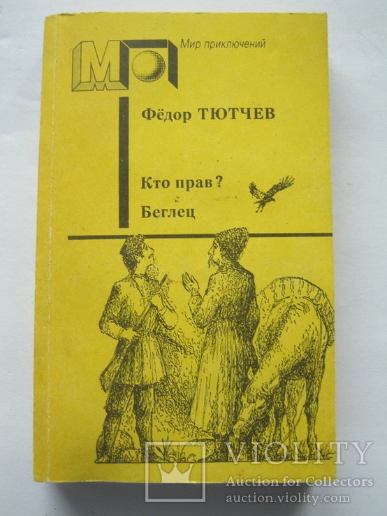 Ф.И. Тютчев. Кто прав? Беглец. Мир приключений