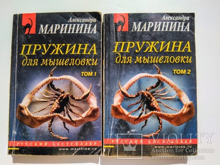 А. Александровна Маринина. Пружина для мышеловки