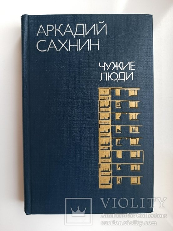 А.Я. Сахнин. Чужие люди