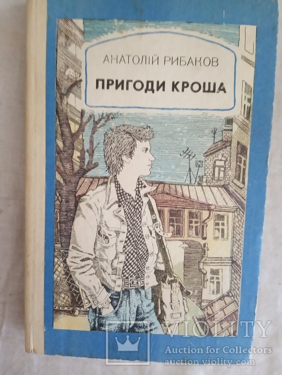 А. Рыбаков. Пригоди Кроша