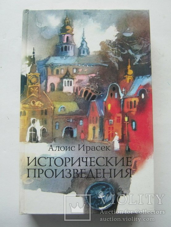 А. Ирасек. Исторические произведения