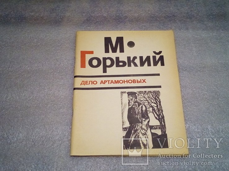 М. Горький. Дело Артамоновых
