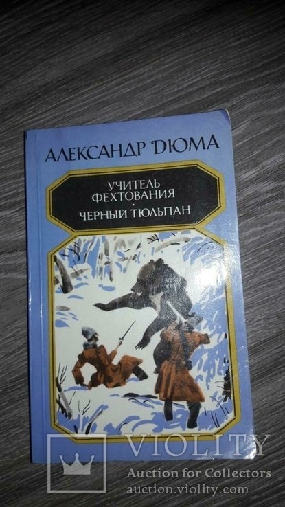 А. Дюма. Учитель фехтования. Чёрный принц