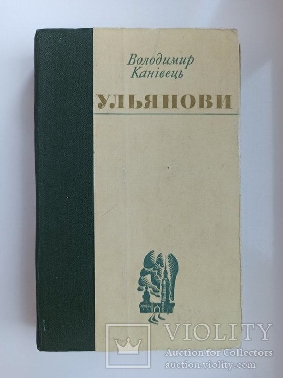 В. Канивец. Ульяновы