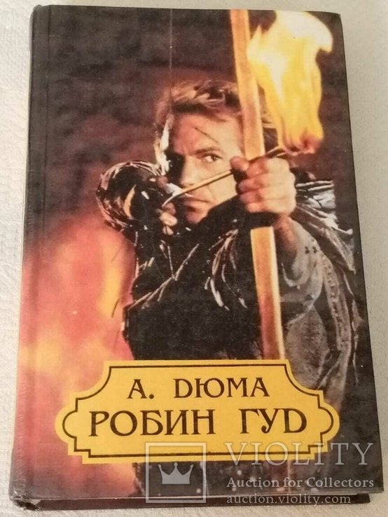 А. Дюма. Робин Гуд
