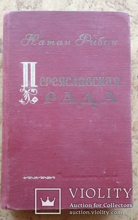 Н. Рыбак. Переяславская Рада