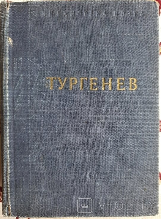 И.С. Тургенев. Стихотворения