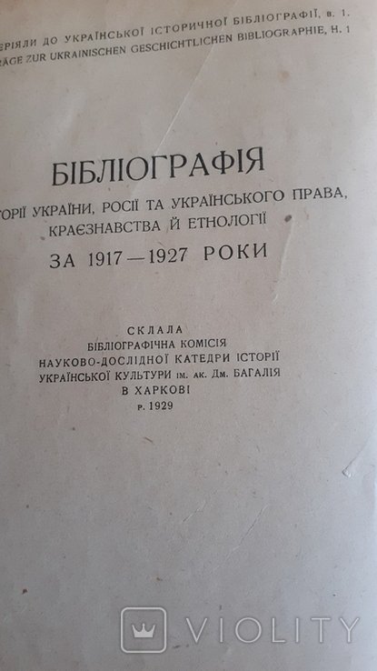 Бібліографічний збірник. Бібліографія за 1917-1927 роки