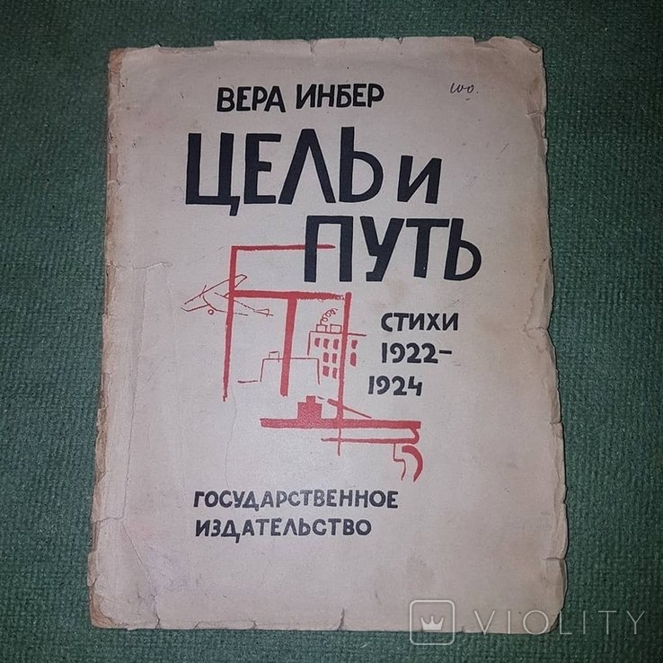 В. Инбер. Поэзия