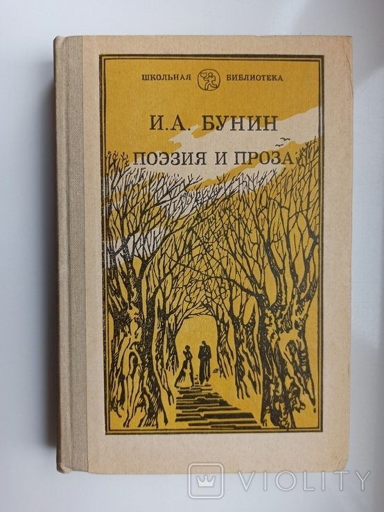 И.А. Бунин. Поэзия и проза