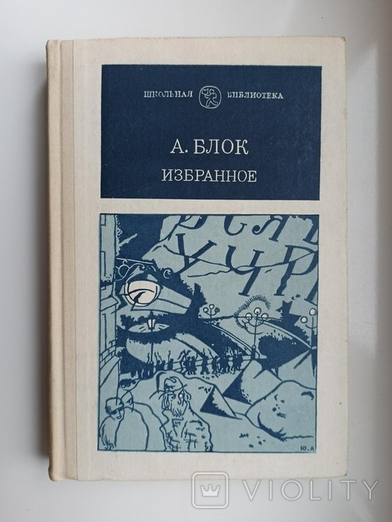 А.А. Блок. Избранное