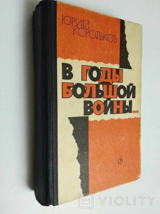Ю.М. Корольков. В годы великой войны