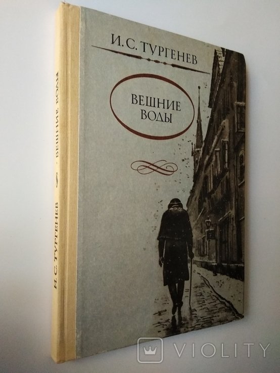И.С. Тургенев. Деревенские воды
