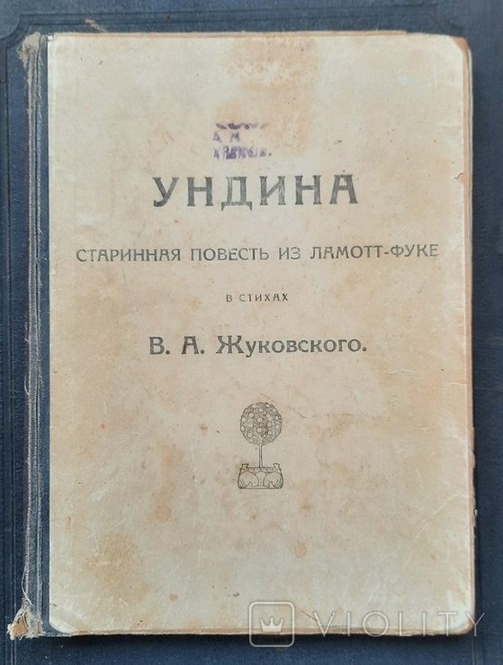 В.А. Жуковский. Ундина