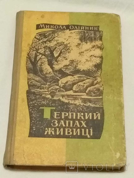 М. Олийник. Терпкий запах живицы