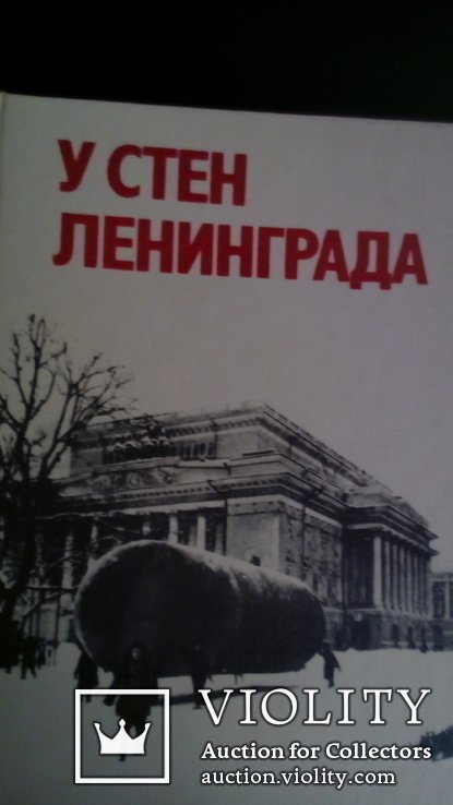 У стен Ленинграда
