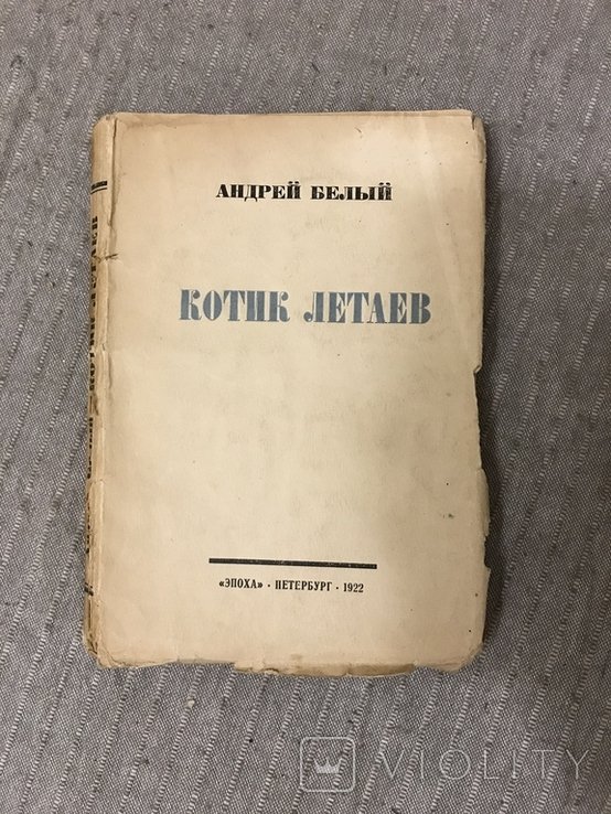 А. Белый. Прижизненное Первое издание