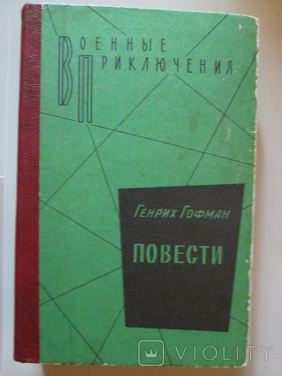 Г. Гофман. Повести