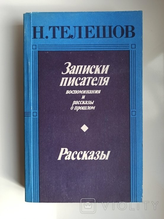 Н.Д. Телешов. Записки писателя. Рассказы