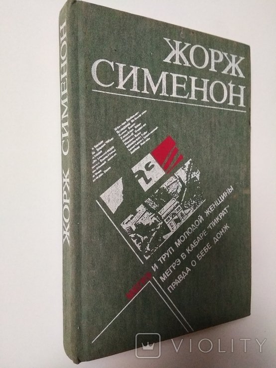 Ж. Сименон. Мегре и труп молодой женщины. Мегре в кабаре «Пикратес». Правда о Bebe Donge