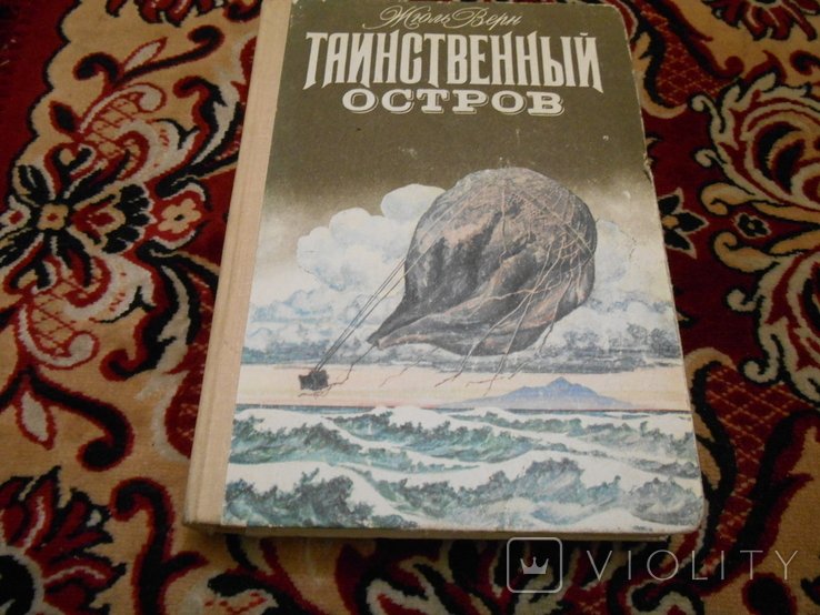 Ж. Верн. Таинственный остров