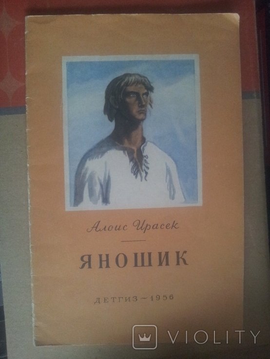 А. Ирасек. Янощик